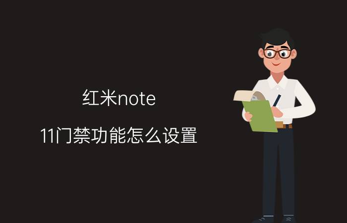 红米note 11门禁功能怎么设置 红米手机门卡怎么添加？